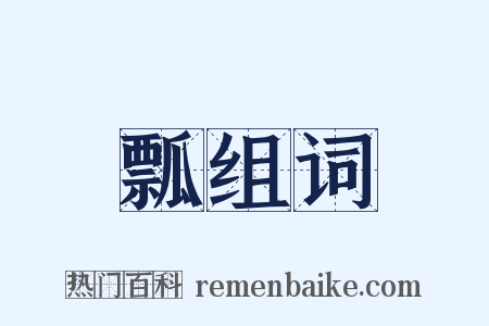 瓢组词是什么意思的图片
